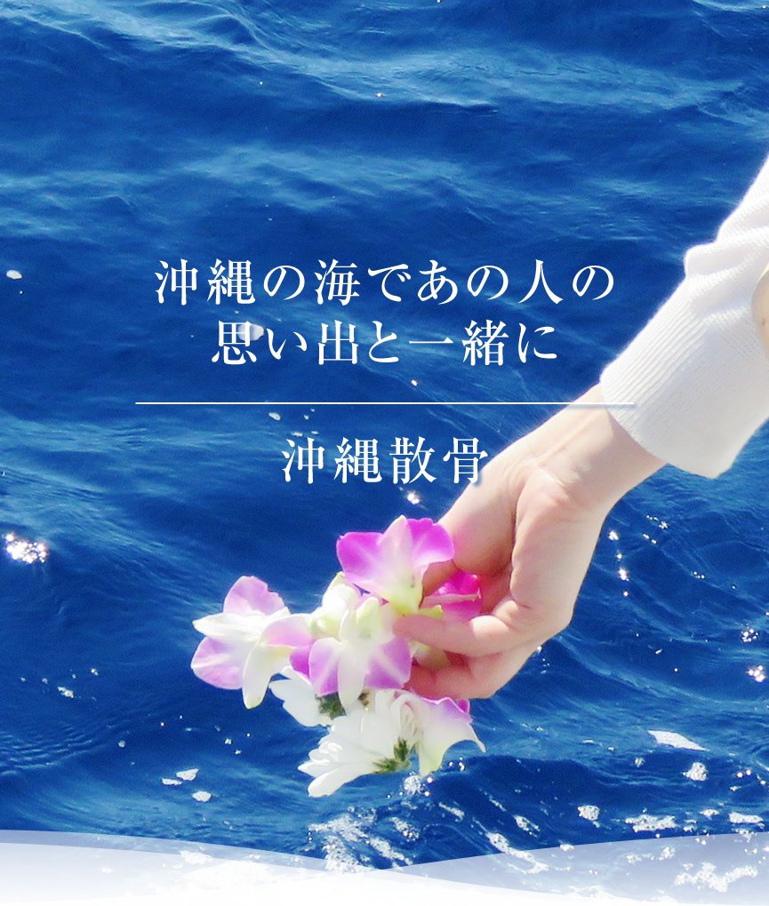 沖縄の海であの人の思い出と一緒に